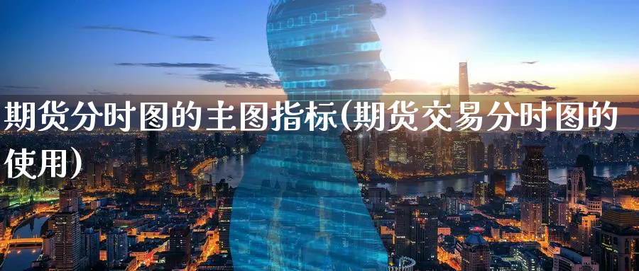 期货分时图的主图指标(期货交易分时图的使用) (https://www.ynbygsw.com/) 股指期货 第1张