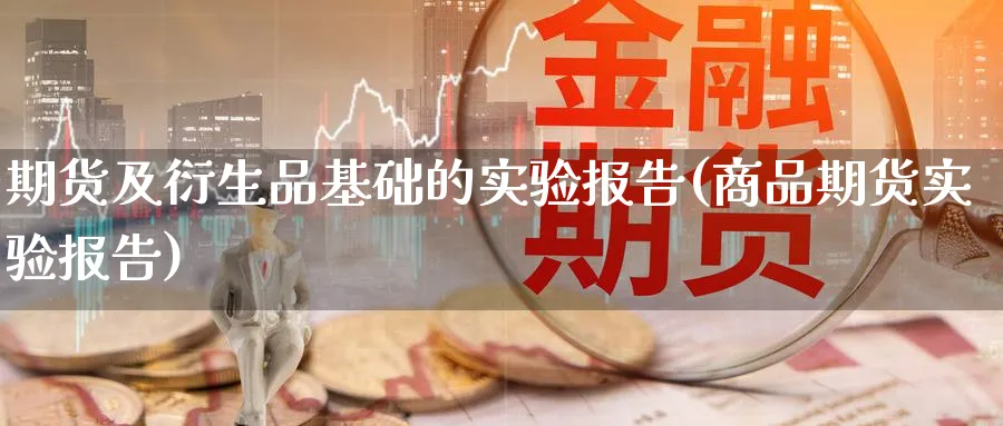期货及衍生品基础的实验报告(商品期货实验报告) (https://www.ynbygsw.com/) 原油期货 第1张