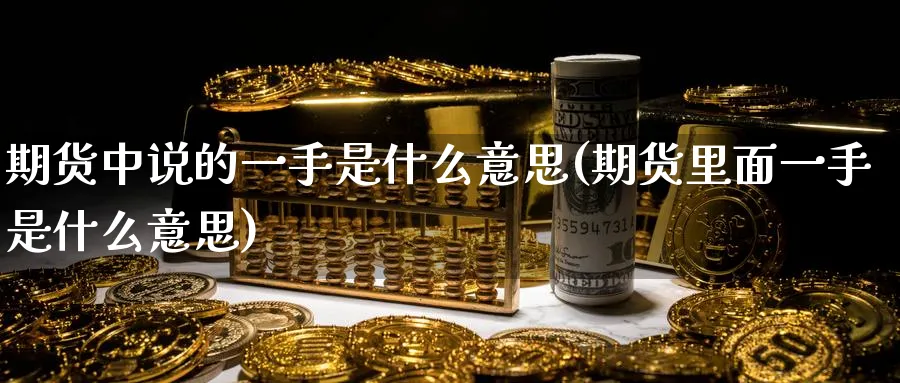 期货中说的一手是什么意思(期货里面一手是什么意思) (https://www.ynbygsw.com/) 道指期货 第1张