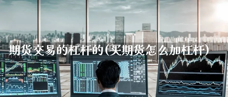 期货交易的杠杆的(买期货怎么加杠杆) (https://www.ynbygsw.com/) 黄金期货 第1张