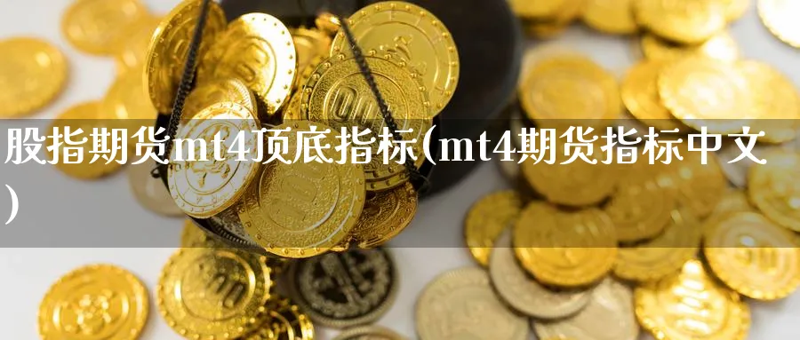 股指期货mt4顶底指标(mt4期货指标中文) (https://www.ynbygsw.com/) 期货开户 第1张