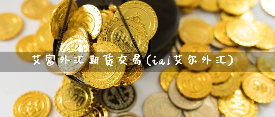 艾富外汇期货交易(ial艾尔外汇) (https://www.ynbygsw.com/) 基金投资 第1张