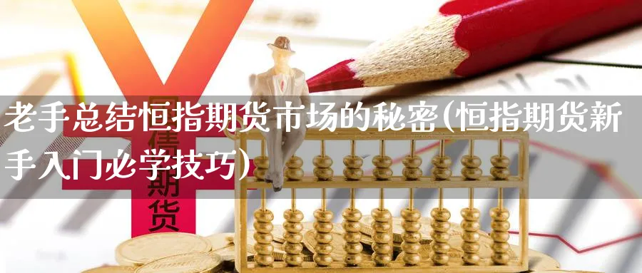 老手总结恒指期货市场的秘密(恒指期货新手入门必学技巧) (https://www.ynbygsw.com/) 黄金期货 第1张