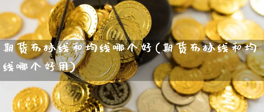 期货布林线和均线哪个好(期货布林线和均线哪个好用) (https://www.ynbygsw.com/) 理财百科 第1张
