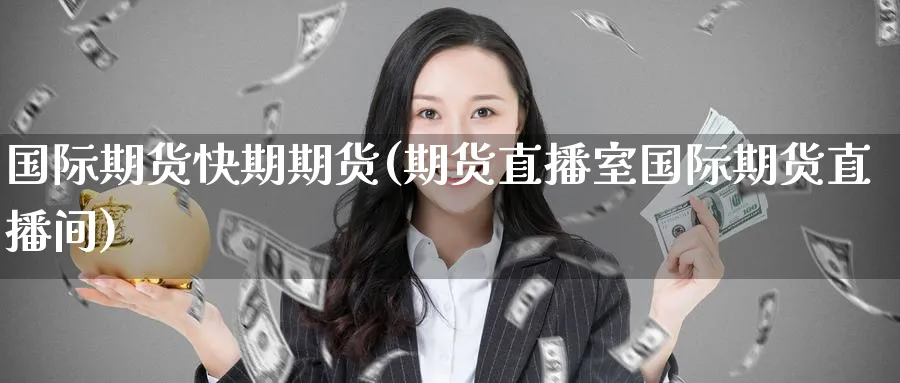 国际期货快期期货(期货直播室国际期货直播间) (https://www.ynbygsw.com/) 黄金期货 第1张