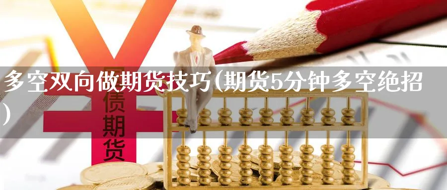 多空双向做期货技巧(期货5分钟多空绝招) (https://www.ynbygsw.com/) 内盘期货 第1张