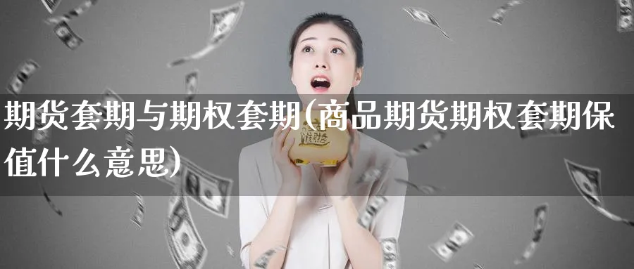期货套期与期权套期(商品期货期权套期保值什么意思) (https://www.ynbygsw.com/) 期货入门 第1张