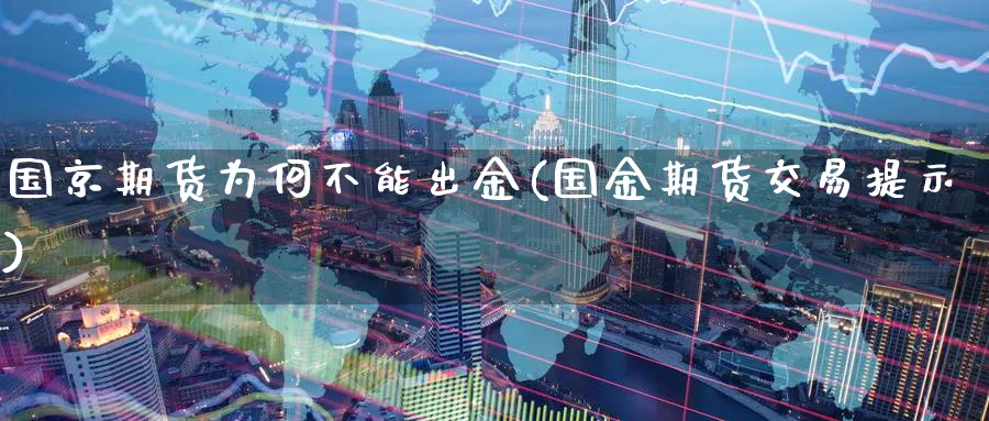 国京期货为何不能出金(国金期货交易提示) (https://www.ynbygsw.com/) 恒指期货 第1张