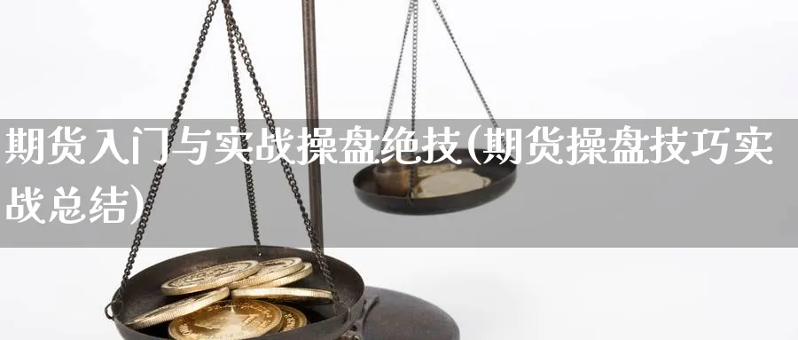 期货入门与实战操盘绝技(期货操盘技巧实战总结) (https://www.ynbygsw.com/) 国际期货 第1张