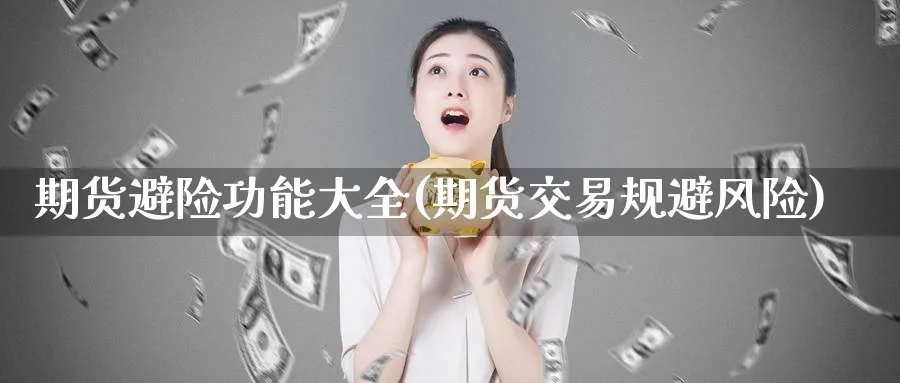 期货避险功能大全(期货交易规避风险) (https://www.ynbygsw.com/) 期货行情 第1张