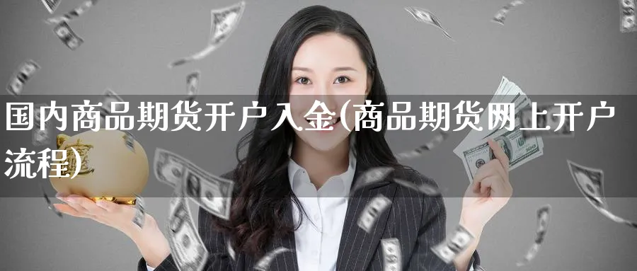 国内商品期货开户入金(商品期货网上开户流程) (https://www.ynbygsw.com/) 股指期货 第1张