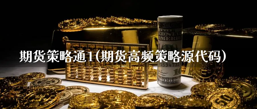 期货策略通1(期货高频策略源代码) (https://www.ynbygsw.com/) 国际期货 第1张
