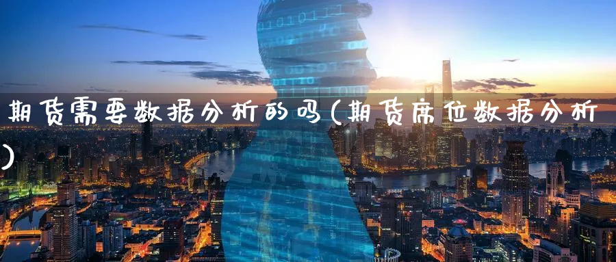 期货需要数据分析的吗(期货席位数据分析) (https://www.ynbygsw.com/) 理财百科 第1张