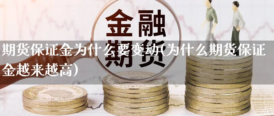 期货保证金为什么要变动(为什么期货保证金越来越高) (https://www.ynbygsw.com/) 基金投资 第1张