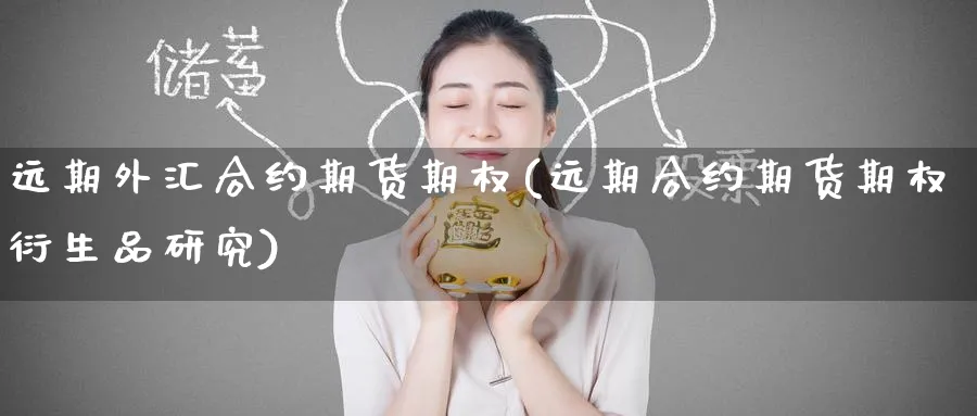 远期外汇合约期货期权(远期合约期货期权衍生品研究) (https://www.ynbygsw.com/) 道指期货 第1张