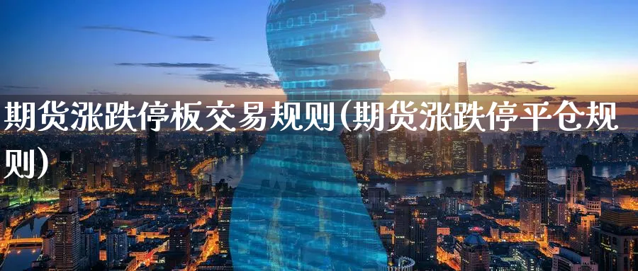 期货涨跌停板交易规则(期货涨跌停平仓规则) 期货学习 第1张-财经圈 期货涨跌停板交易规则(期货涨跌停平仓规则) (https://www.ynbygsw.com/) 期货学习 第1张