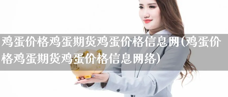 鸡蛋价格鸡蛋期货鸡蛋价格信息网(鸡蛋价格鸡蛋期货鸡蛋价格信息网络) (https://www.ynbygsw.com/) 国际期货 第1张