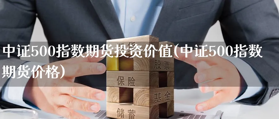 中证500指数期货投资价值(中证500指数期货价格) (https://www.ynbygsw.com/) 国际期货 第1张