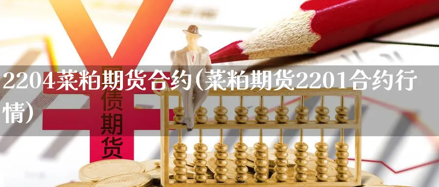 2204菜粕期货合约(菜粕期货2201合约行情) (https://www.ynbygsw.com/) 期货学习 第1张