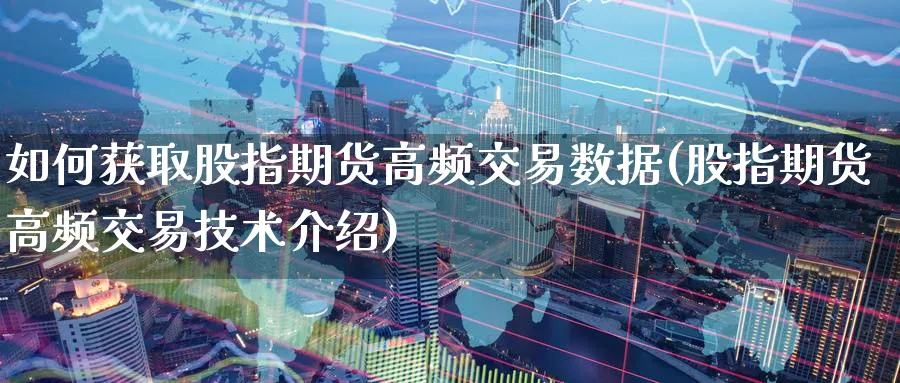 如何获取股指期货高频交易数据(股指期货高频交易技术介绍) (https://www.ynbygsw.com/) 股指期货 第1张