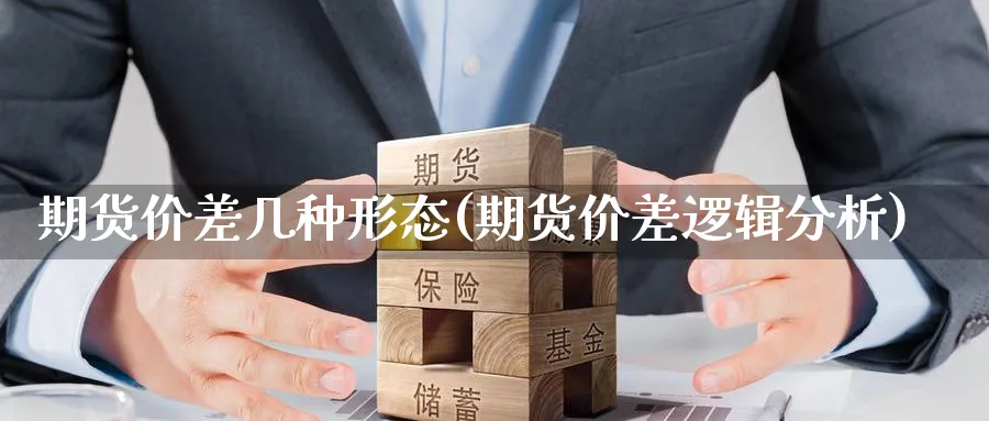 期货价差几种形态(期货价差逻辑分析) (https://www.ynbygsw.com/) 期货开户 第1张