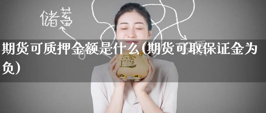 期货可质押金额是什么(期货可取保证金为负) (https://www.ynbygsw.com/) 道指期货 第1张