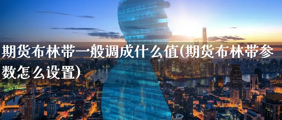期货布林带一般调成什么值(期货布林带参数怎么设置) (https://www.ynbygsw.com/) 德指期货 第1张