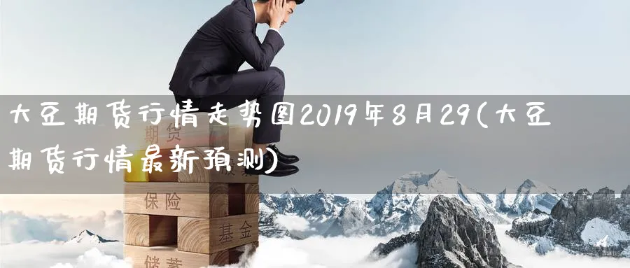 大豆期货行情走势图2019年8月29(大豆期货行情最新预测) (https://www.ynbygsw.com/) 期货开户 第1张