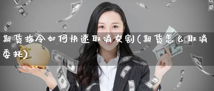 期货指令如何快速取消交割(期货怎么取消委托) (https://www.ynbygsw.com/) 国际期货 第1张
