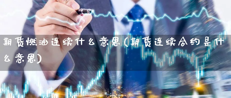 期货燃油连续什么意思(期货连续合约是什么意思) (https://www.ynbygsw.com/) 期货行情 第1张