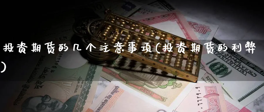投资期货的几个注意事项(投资期货的利弊) (https://www.ynbygsw.com/) 期货行情 第1张