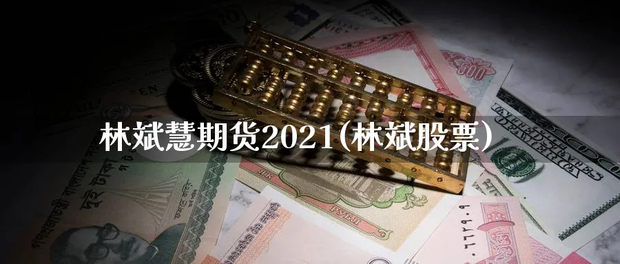 慧期货2021(股票) (https://www.ynbygsw.com/) 基金投资 第1张