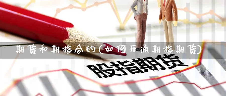 期货和期指合约(如何开通期指期货) (https://www.ynbygsw.com/) 道指期货 第1张