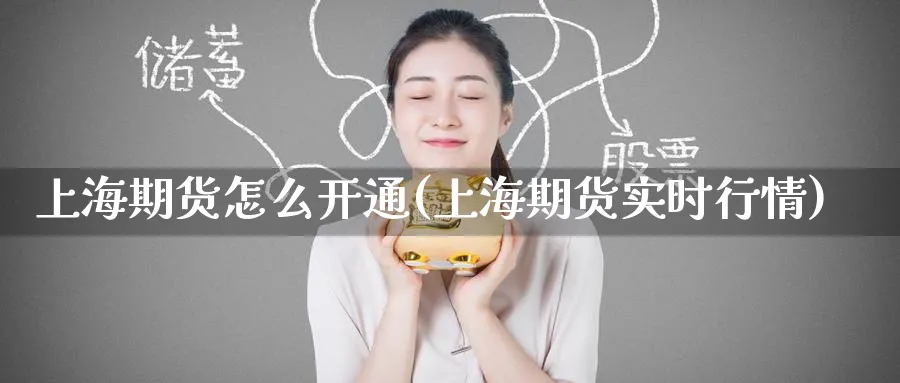 上海期货怎么开通(上海期货实时行情) (https://www.ynbygsw.com/) 股票推荐 第1张