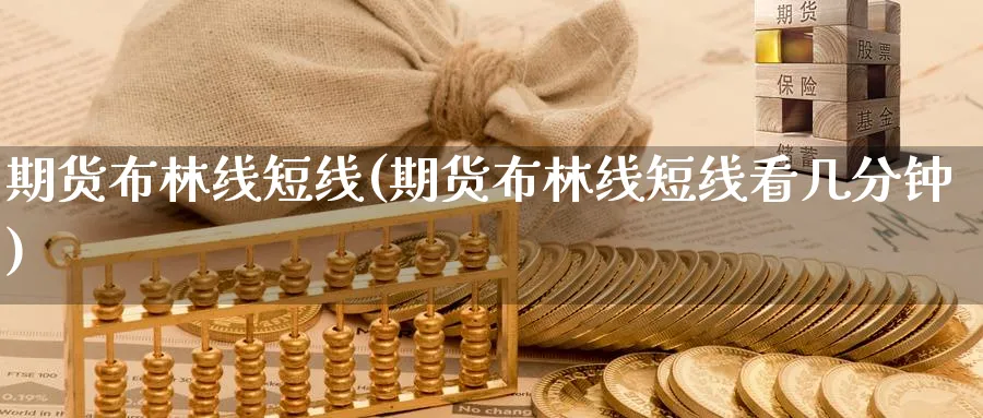 期货布林线短线(期货布林线短线看几分钟) (https://www.ynbygsw.com/) 理财百科 第1张