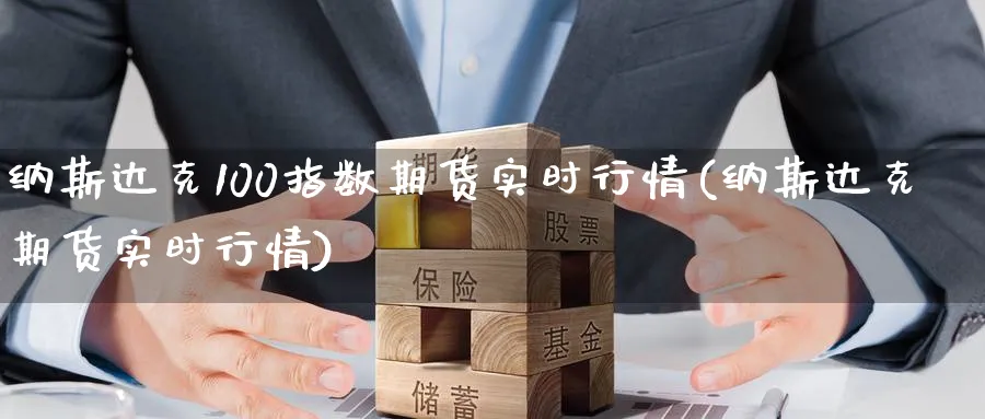 纳斯达克100指数期货实时行情(纳斯达克期货实时行情) (https://www.ynbygsw.com/) 理财百科 第1张