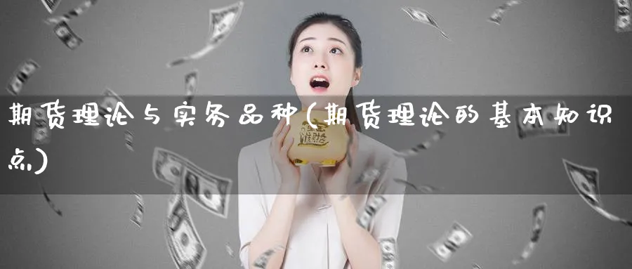 期货理论与实务品种(期货理论的基本知识点) (https://www.ynbygsw.com/) 黄金期货 第1张