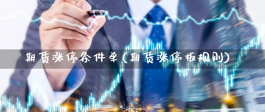 期货涨停条件单(期货涨停板规则) (https://www.ynbygsw.com/) 期货学习 第1张