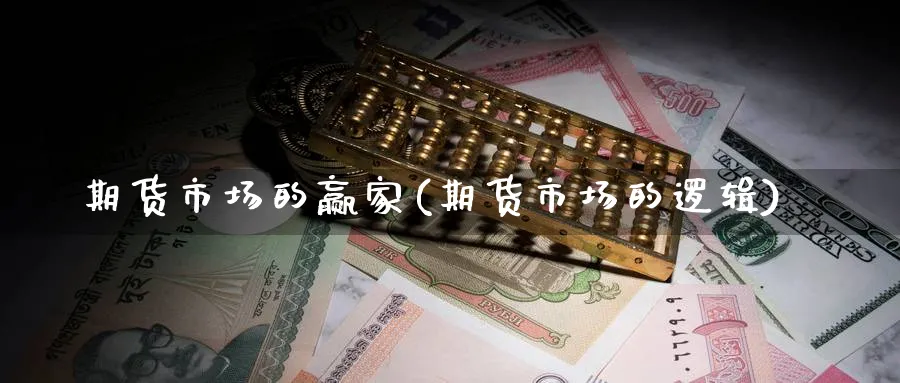 期货市场的赢家(期货市场的逻辑) (https://www.ynbygsw.com/) 原油期货 第1张