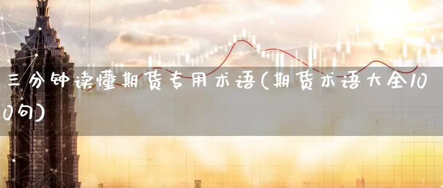 三分钟读懂期货专用术语(期货术语大全100句) 纳指期货 第1张-财经圈 三分钟读懂期货专用术语(期货术语大全100句) (https://www.ynbygsw.com/) 纳指期货 第1张