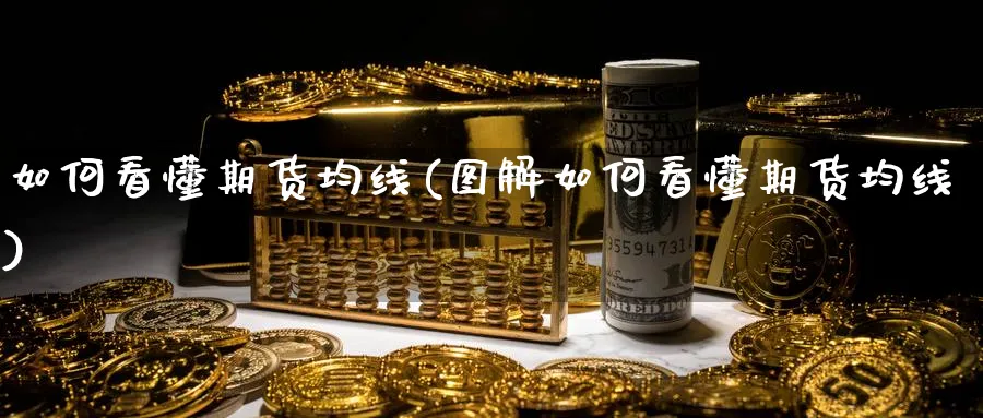 如何看懂期货均线(图解如何看懂期货均线) (https://www.ynbygsw.com/) 期货软件 第1张