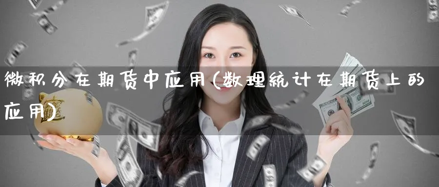 微积分在期货中应用(数理统计在期货上的应用) (https://www.ynbygsw.com/) 内盘期货 第1张