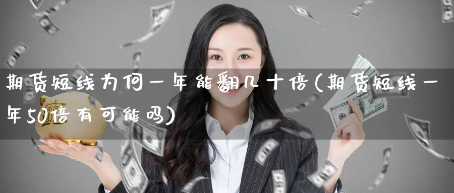 期货短线为何一年能翻几十倍(期货短线一年50倍有可能吗) (https://www.ynbygsw.com/) 黄金期货 第1张