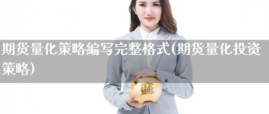 期货量化策略编写完整格式(期货量化投资策略) (https://www.ynbygsw.com/) 理财百科 第1张