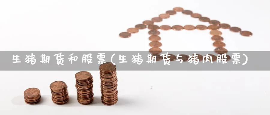 生猪期货和股票(生猪期货与猪肉股票) (https://www.ynbygsw.com/) 道指期货 第1张
