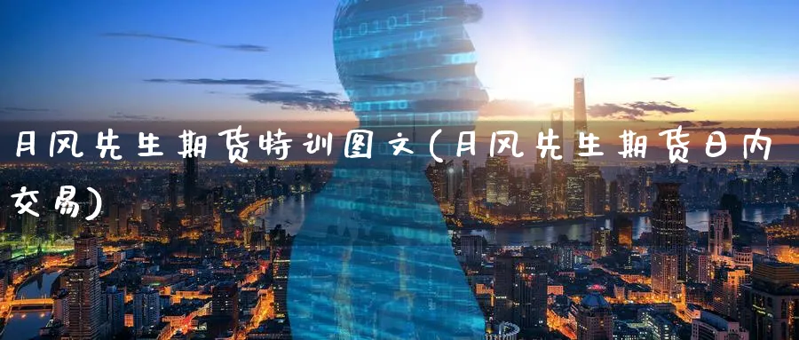 月风先生期货特训图文(月风先生期货日内交易) (https://www.ynbygsw.com/) 基金投资 第1张