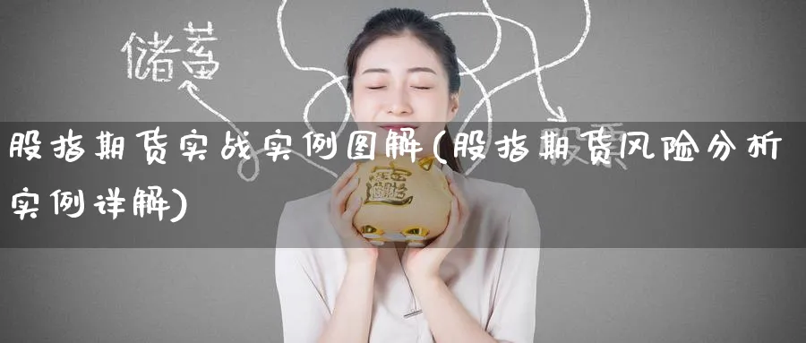 股指期货实战实例图解(股指期货风险分析实例详解) (https://www.ynbygsw.com/) 原油期货 第1张