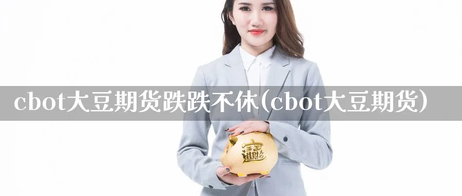 cbot大豆期货跌跌不休(cbot大豆期货) (https://www.ynbygsw.com/) 期货入门 第1张