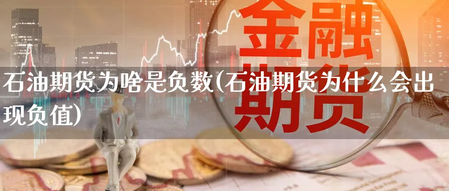 石油期货为啥是负数(石油期货为什么会出现负值) (https://www.ynbygsw.com/) 德指期货 第1张