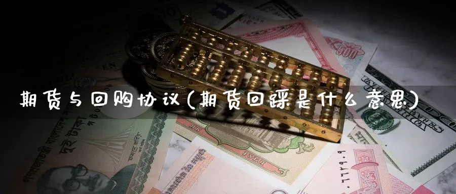 期货与回购协议(期货回踩是什么意思) (https://www.ynbygsw.com/) 德指期货 第1张
